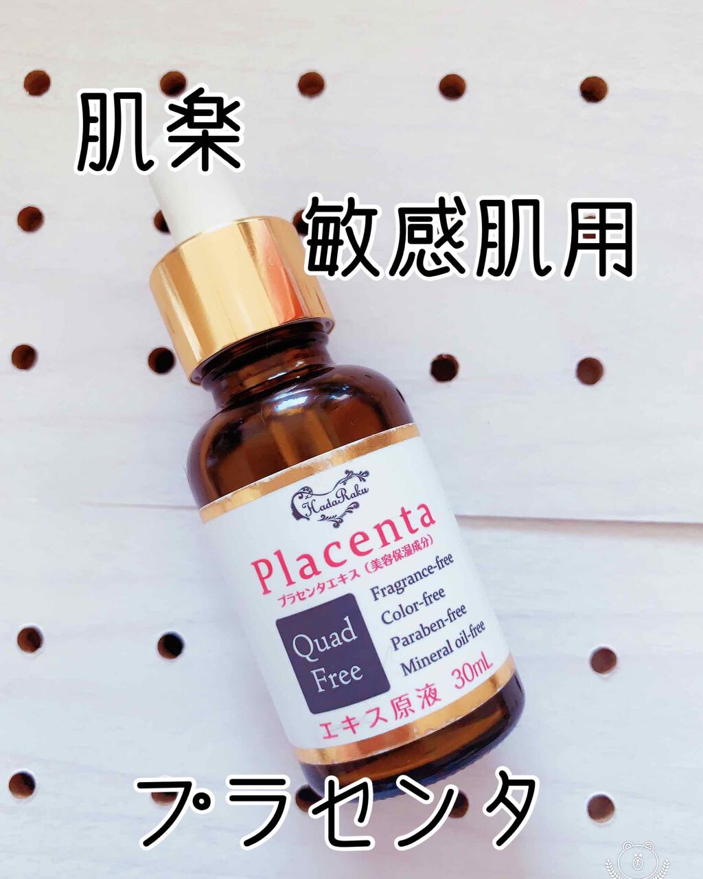 肌楽プラセンタ 生詰プラセンタ原液/マックス/美容液を使ったクチコミ（1枚目）