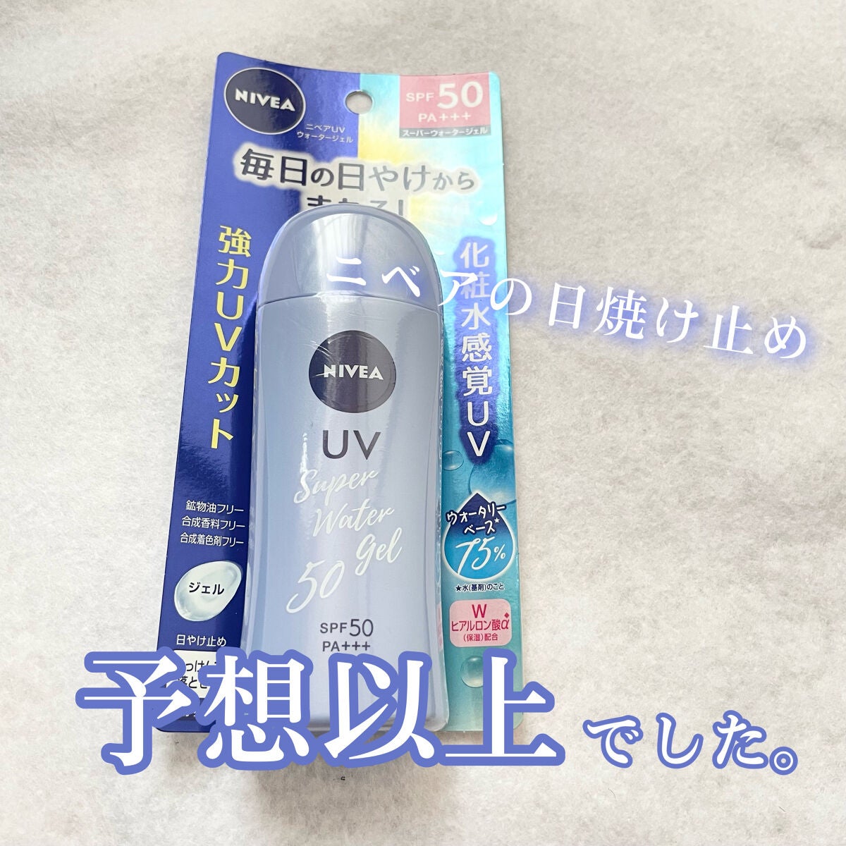 ニベアUV ウォータージェル SPF50/ニベア/日焼け止めジェルを使ったクチコミ(1枚目)