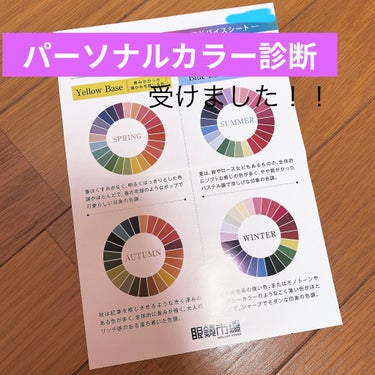 眼鏡市場で無料∑(๑ºдº๑)!!

パーソナルカラー診断行ってきました🌸🌻🍁⛄️

眼鏡市場では自分に似合う眼鏡を見つけるためにパーソナルカラー診断を無料で行っているそうです🤩
※限られた店舗のみ、要