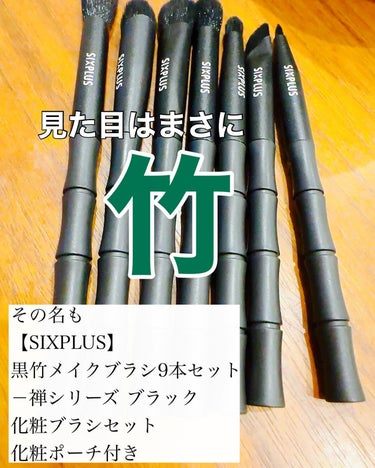 SIXPLUS 黒竹メイクブラシ9本セット-禅のクチコミ「こんなの欲しかった😆✨

黒い竹？とおもったらSIXPLUSのブラシだった😂

おしゃれなデザ.....」（3枚目）