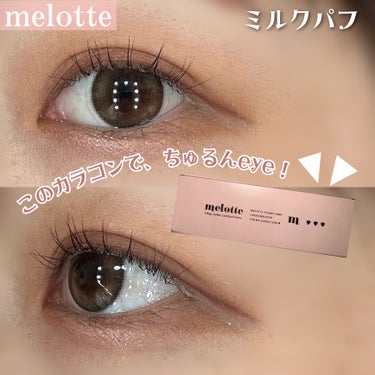 melotte 1day ミルクパフ/melotte/カラーコンタクトレンズを使ったクチコミ（1枚目）