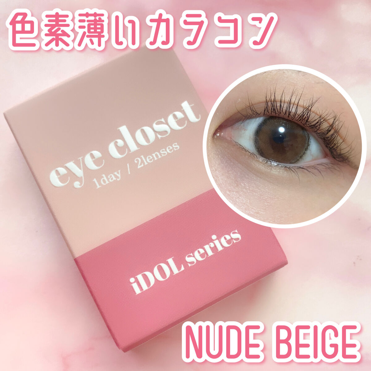 eye closet iDOL Series CANNA ROSE 1day ヌードベージュ/EYE CLOSET/ワンデー（１DAY）カラコンを使ったクチコミ（1枚目）