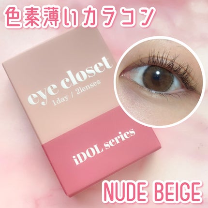 eye closet iDOL Series CANNA ROSE 1day ヌードベージュ/EYE CLOSET/ワンデー(1DAY)カラコンを使ったクチコミ(1枚目)