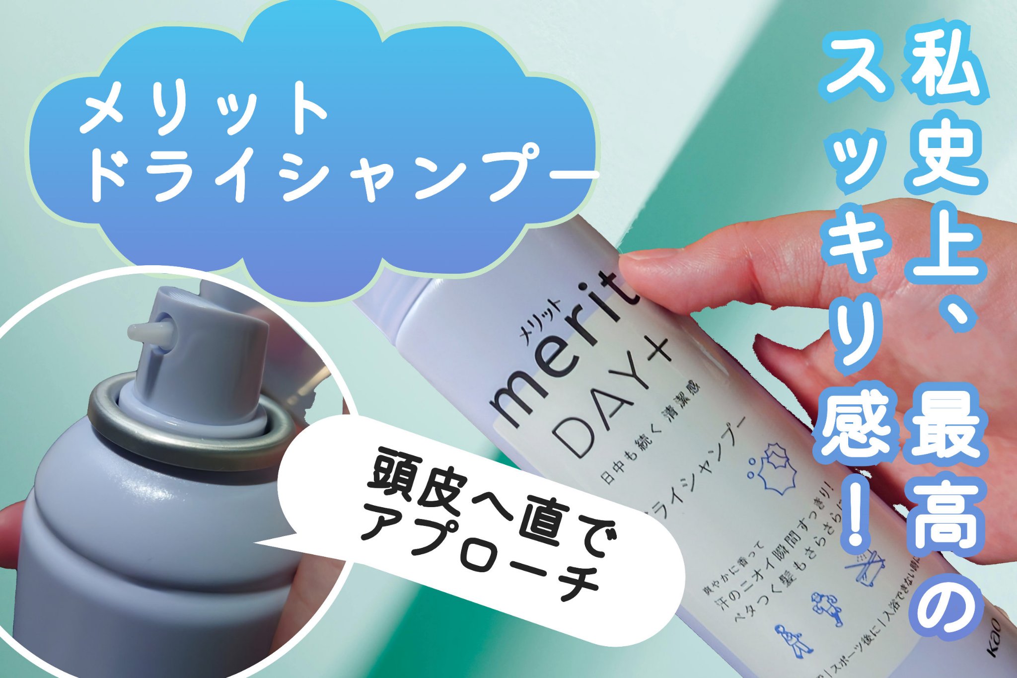 メリット ドライシャンプースプレー/メリット/ドライシャンプーを使ったクチコミ（1枚目）