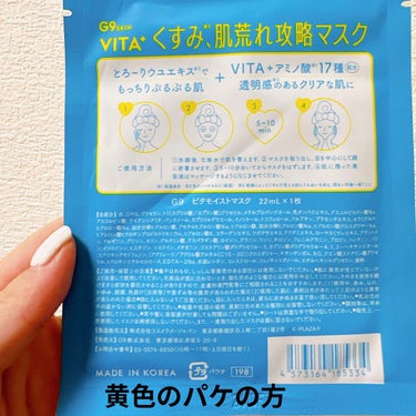 ビタプラス ディープモイスチャーマスク/G9SKIN/シートマスク・パックを使ったクチコミ（3枚目）