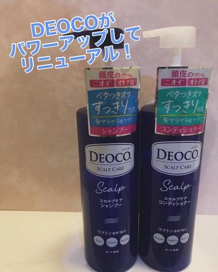 デオコ スカルプケアシャンプー/コンディショナー/DEOCO(デオコ)/市販シャンプーを使ったクチコミ(1枚目)