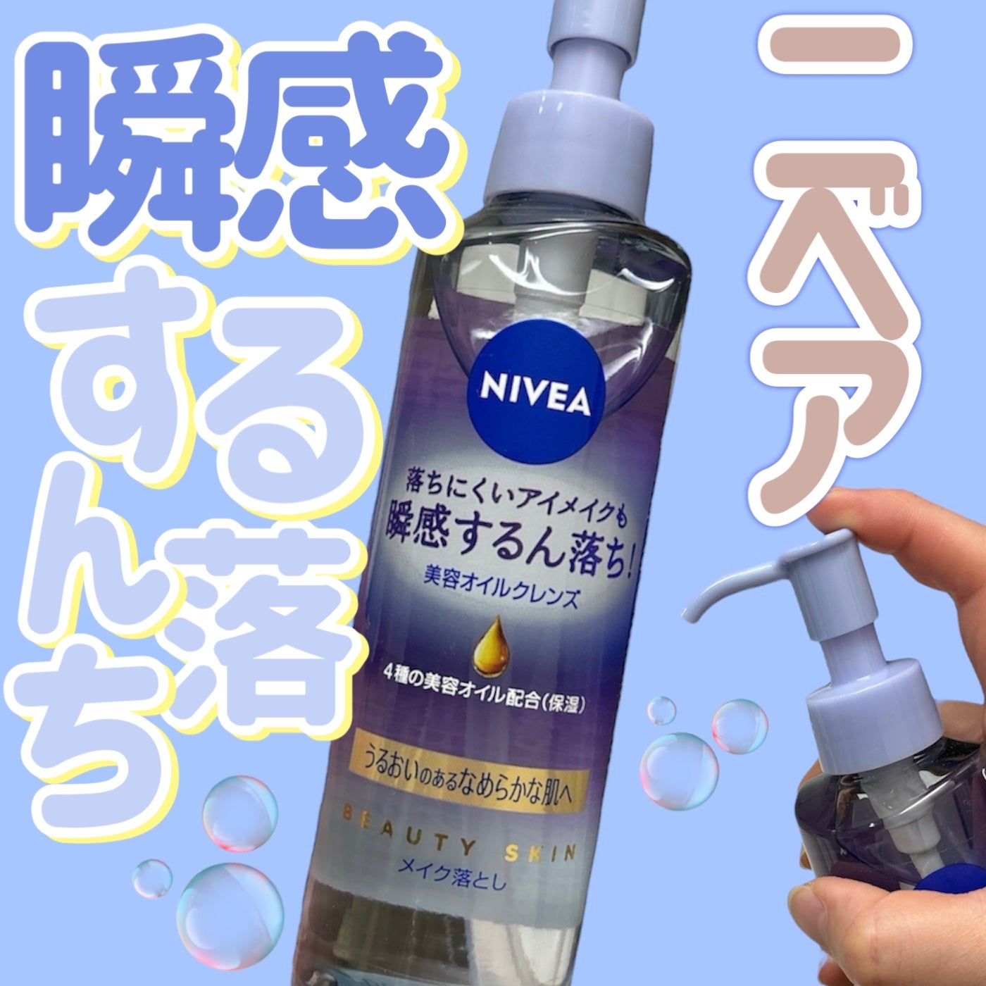 ニベア クレンジングオイル ビューティースキン/ニベア/オイルクレンジングを使ったクチコミ(1枚目)