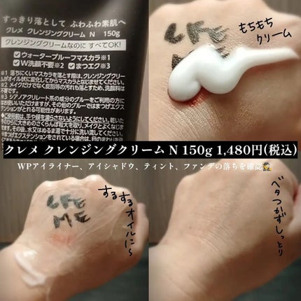 クレメ クレンジングクリーム N/ナリスアップ/クレンジングクリームを使ったクチコミ(2枚目)