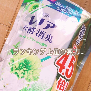 レノア本格消臭 フレッシュグリーンの香り/レノア/柔軟剤を使ったクチコミ（1枚目）
