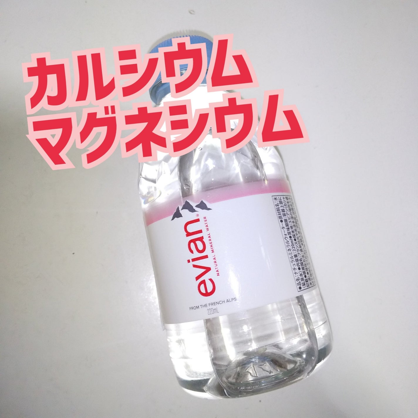 ナチュラルミネラルウォーター エビアン/エビアン/ミネラルウォーターを使ったクチコミ(1枚目)