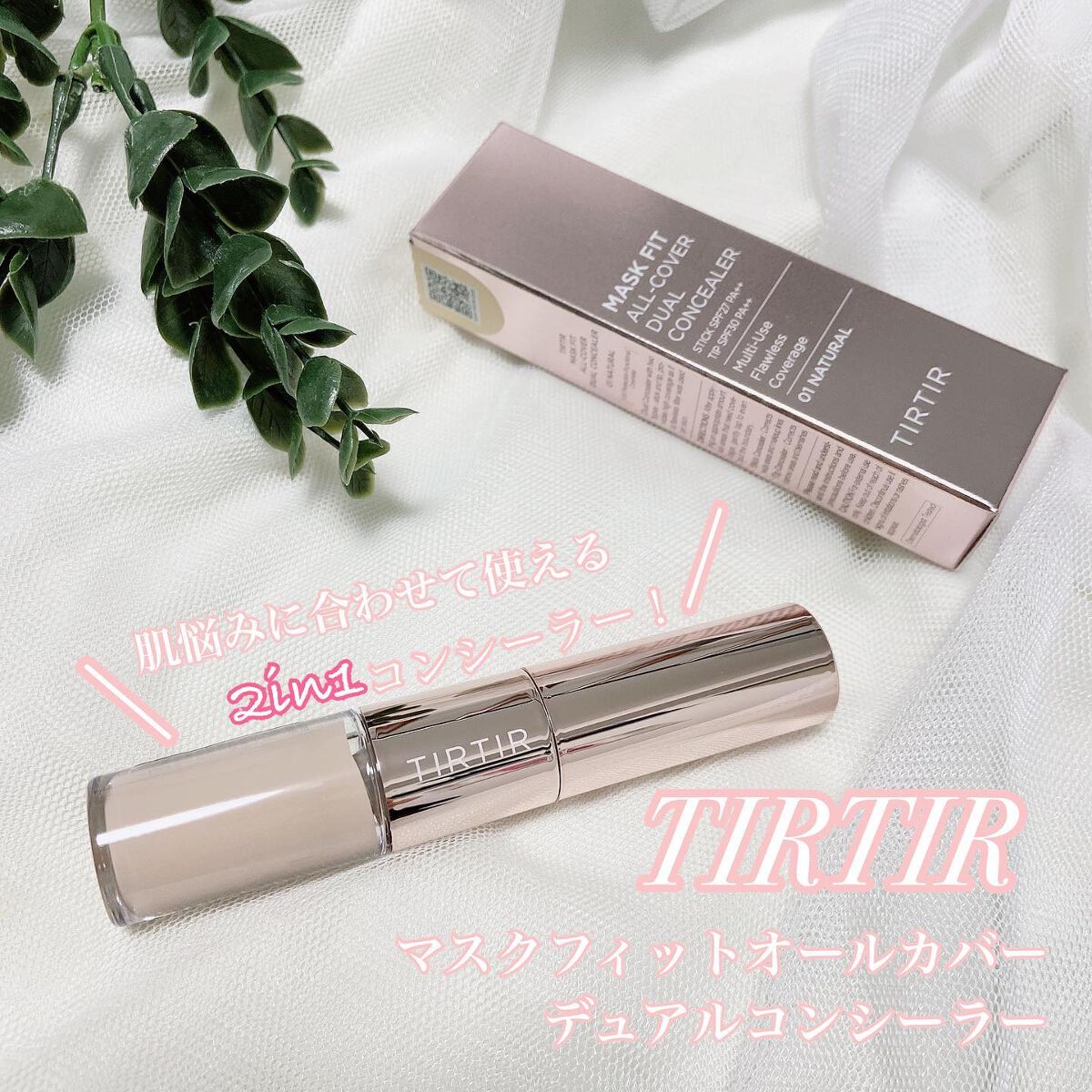 マスクフィットオールカバーデュアルコンシーラー/TIRTIR(ティルティル)/コンシーラーを使ったクチコミ(1枚目)