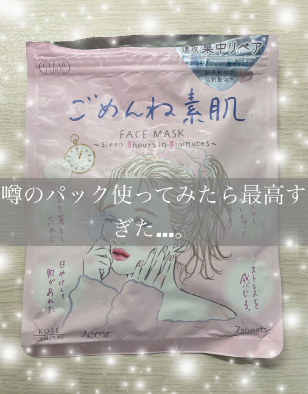 ごめんね素肌マスク/クリアターン/シートマスク・パックを使ったクチコミ（1枚目）