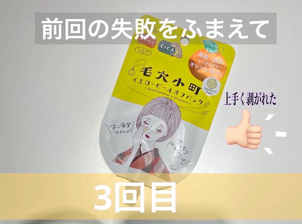 毛穴小町 イエローピールオフパック/クリアターン/ピーリングを使ったクチコミ(1枚目)