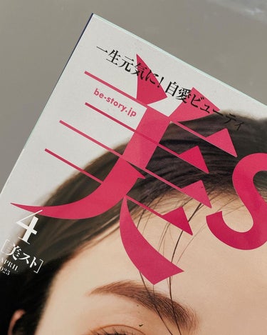 美st 2023年4月号/美ST/雑誌を使ったクチコミ（4枚目）