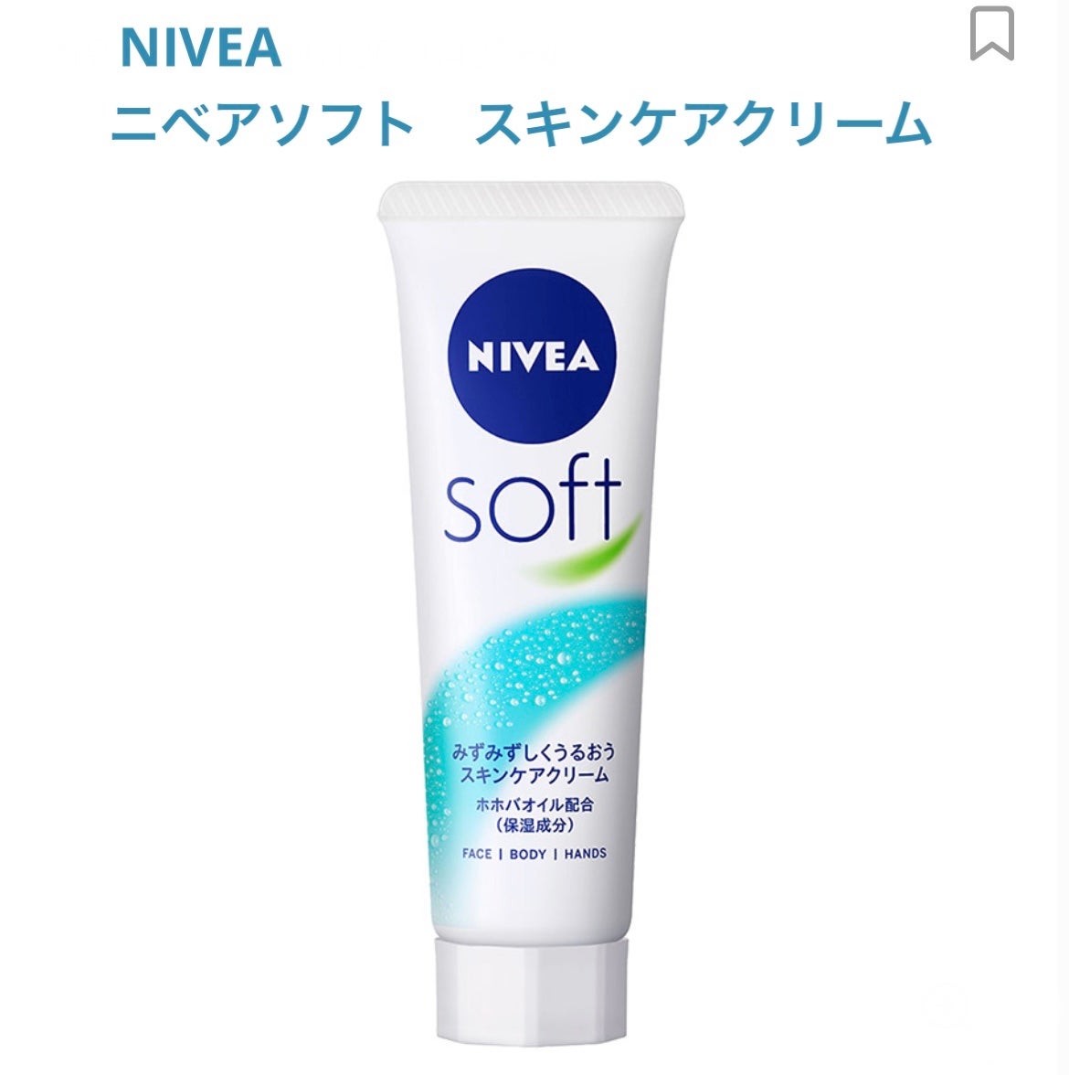 ニベアソフト スキンケアクリーム/ニベア/ボディクリームを使ったクチコミ(1枚目)
