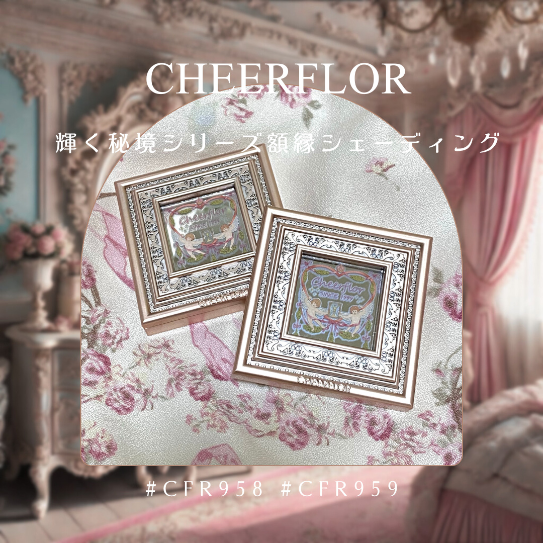 輝く秘境シリーズ 額縁シェーディング/CHEERFLOR/シェーディングを使ったクチコミ（1枚目）