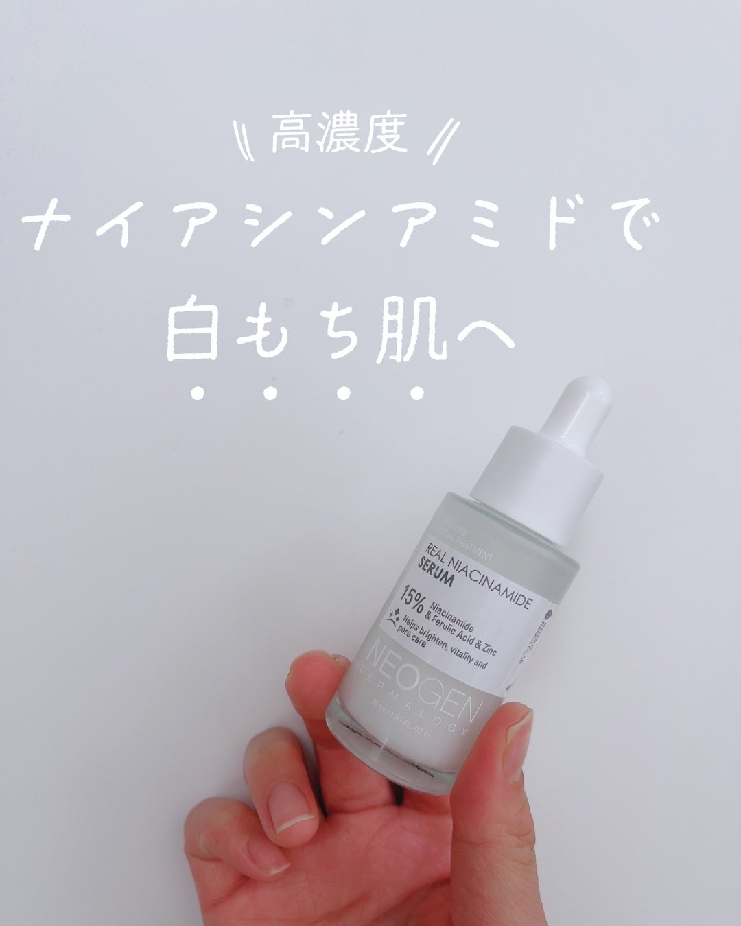 リアルナイアシンアミドセラム/NEOGEN/美容液を使ったクチコミ(1枚目)