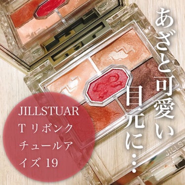 リボンクチュール アイズ/JILL STUART/アイシャドウパレットを使ったクチコミ（1枚目）