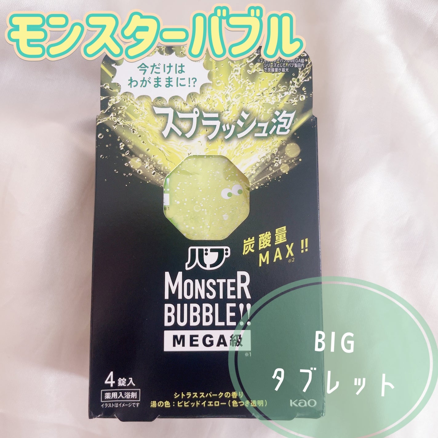 バブ モンスターバブルMEGA級 スプラッシュ泡 シトラススパークの香り/バブ/炭酸系入浴剤を使ったクチコミ(1枚目)