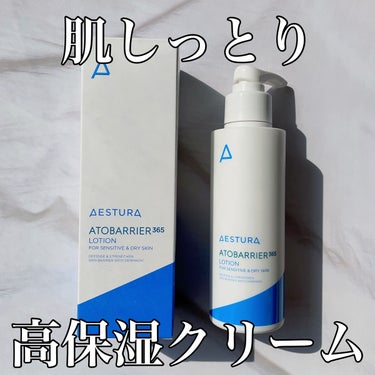 AESTURA アトバリア365 エマルジョンのクチコミ「肌しっとりうるおう、高保湿クリーム
⠀
⠀
✼••┈┈┈┈┈┈┈┈┈┈┈┈┈┈┈┈••✼
エス.....」（1枚目）