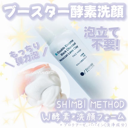 W酵素洗顔フォーム/SHIMBI METHOD/洗顔フォームを使ったクチコミ(1枚目)
