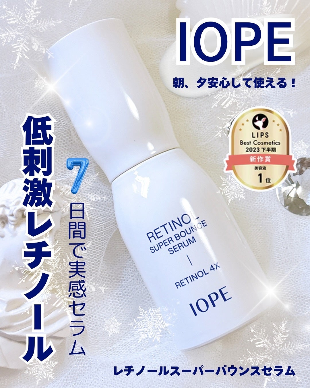 レチノール スーパーバウンス セラム/IOPE/美容液を使ったクチコミ(1枚目)