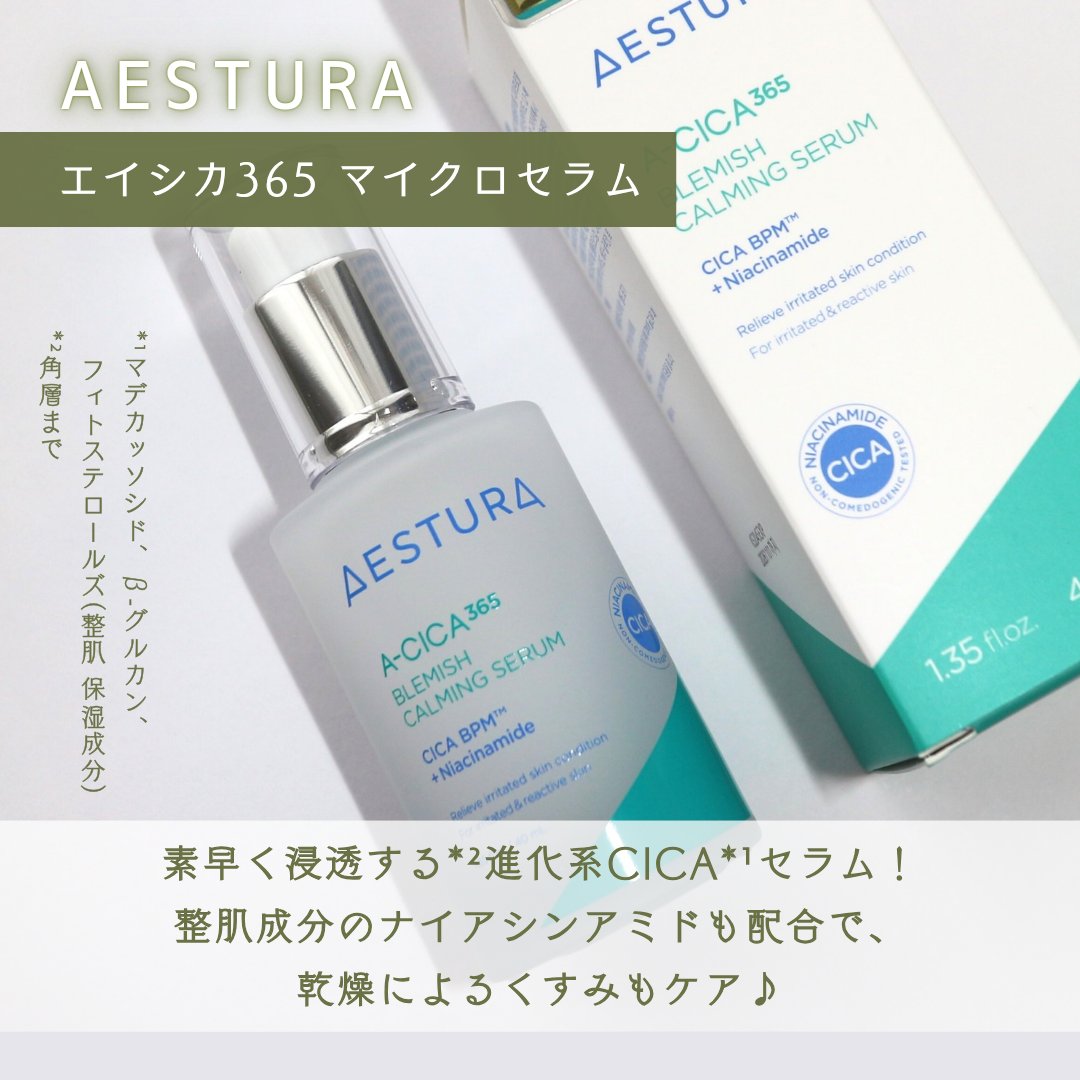 エイシカ365マイクロセラム/AESTURA/美容液を使ったクチコミ（2枚目）