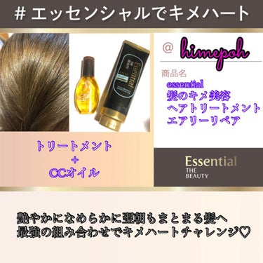 Essential THE BEAUTY 髪のキメ美容プレミアムトリートメント＜エアリーリペアプレミアム＞/エッセンシャル/洗い流すヘアトリートメントを使ったクチコミ（1枚目）