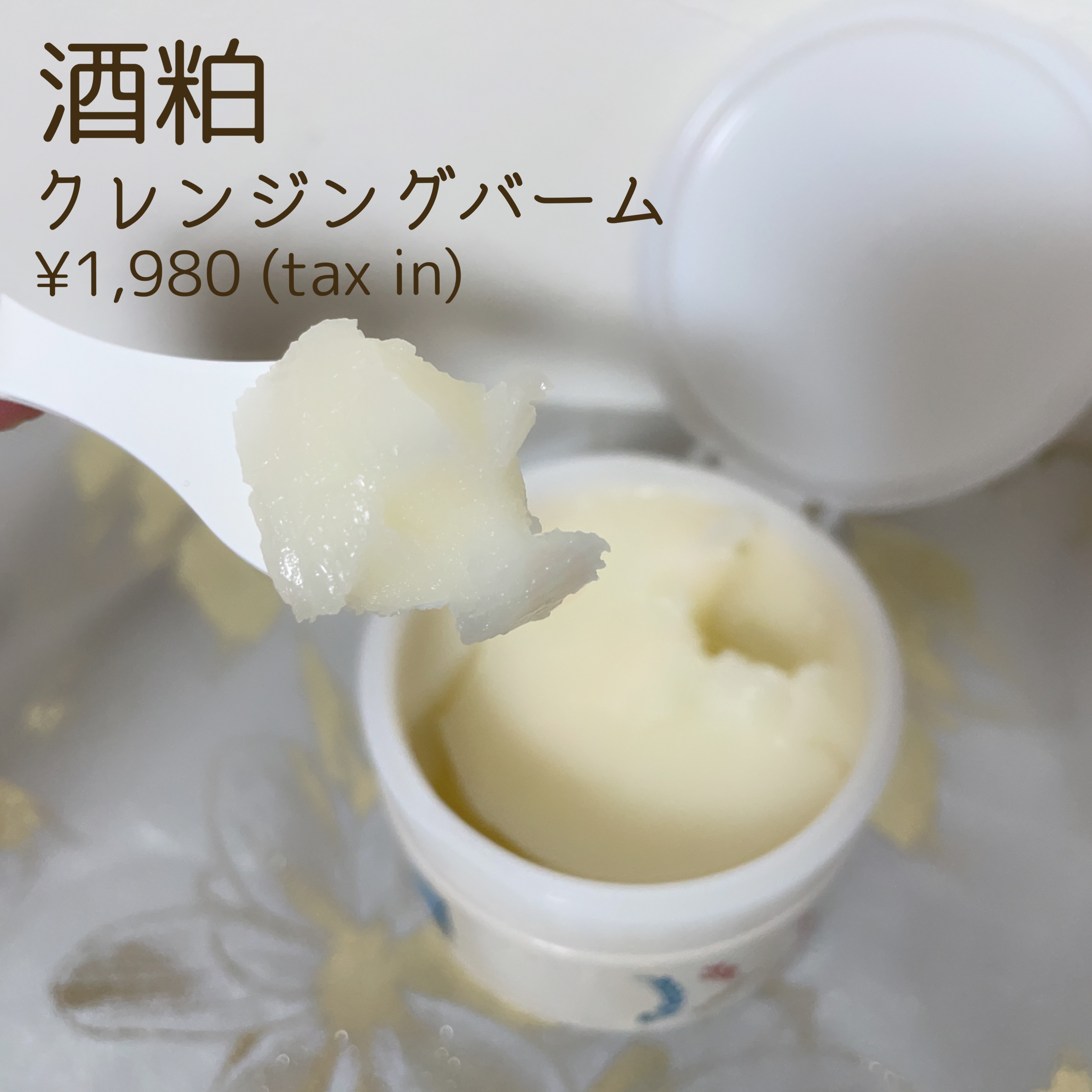 ワフードメイド 酒粕クレンジングバーム 通常サイズ 90g/pdc/クレンジングバームを使ったクチコミ（3枚目）