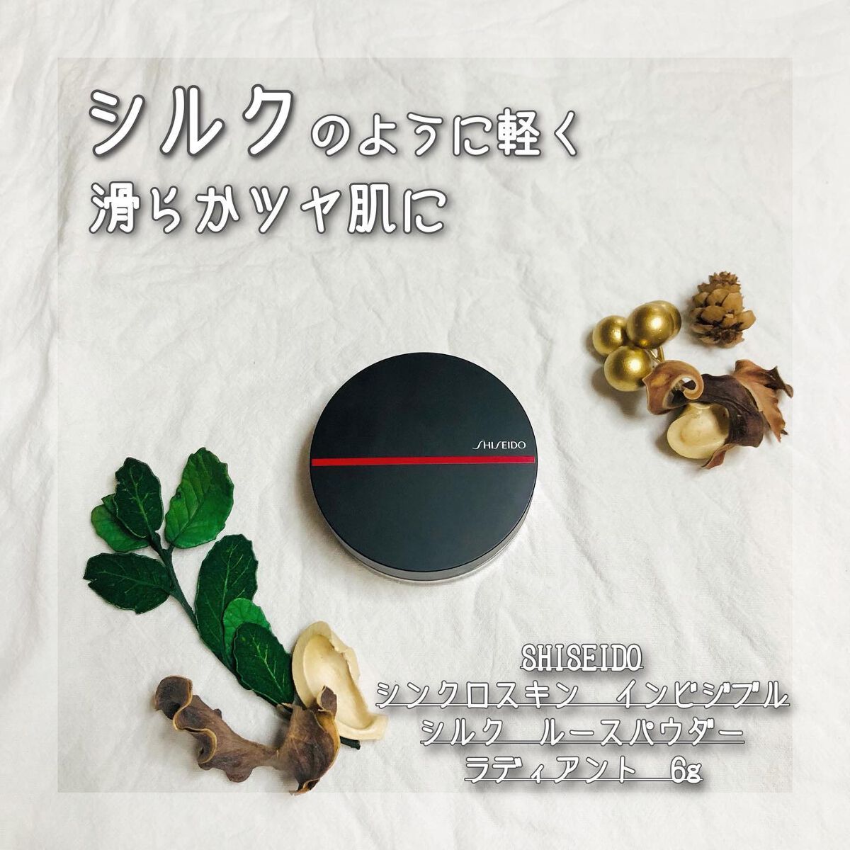 シンクロスキン インビジブル シルク ルースパウダー ラディアント/SHISEIDO/ルースパウダーを使ったクチコミ(1枚目)