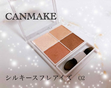 ＊CANMAKE シルキースフレアイズ02 ローズセピア＊

これはもう、誰もが知ってますよね‼︎
SNSでよく見かけていて凄く気になっていました
買って正解でした🙆‍♀️ 大満足💮

特に、左上の白っ