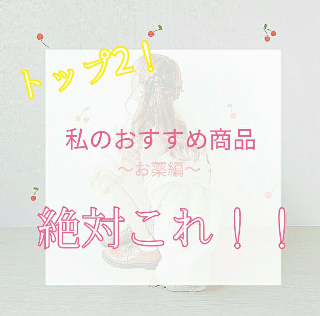 正露丸 糖衣錠 エフ (医薬品)/HapYcom (ハピコム/イオン系PB)/その他を使ったクチコミ(1枚目)