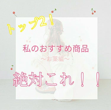 

こんにちは  こんばんは！！

梨々花🍒です！


先日投稿でおすすめ商品あげるって言ったくせにこんなに遅くなってすみません💦
ちょっと色々ありまして…

ということで切り替えて紹介していきたいと思