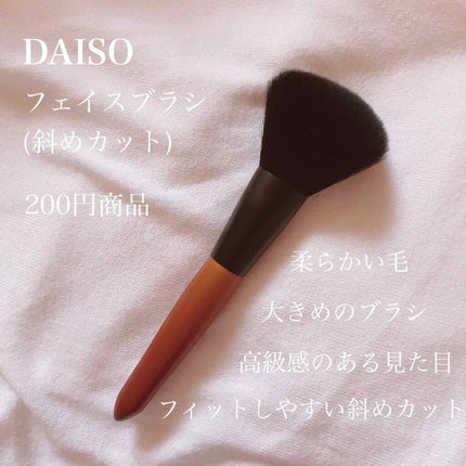 ごくふわブラシ/DAISO/メイクブラシを使ったクチコミ(1枚目)