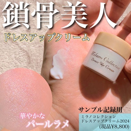試してみた】ドレスアップクリーム2024 ミラノコレクションの 試してみた】ドレスアップクリーム2024 ミラノコレクションの