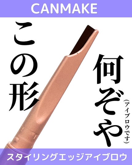 スタイリングエッジアイブロウ/キャンメイク/アイブロウペンシルを使ったクチコミ(1枚目)