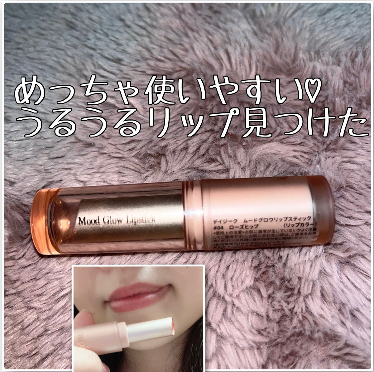 ムードグロウリップスティック/dasique/口紅を使ったクチコミ(1枚目)