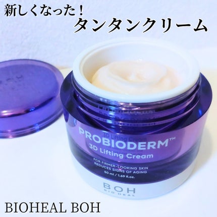 バイオヒールボ プロバイオダーム 3Dリフティングクリーム/BIOHEAL BOH/フェイスクリームを使ったクチコミ(1枚目)