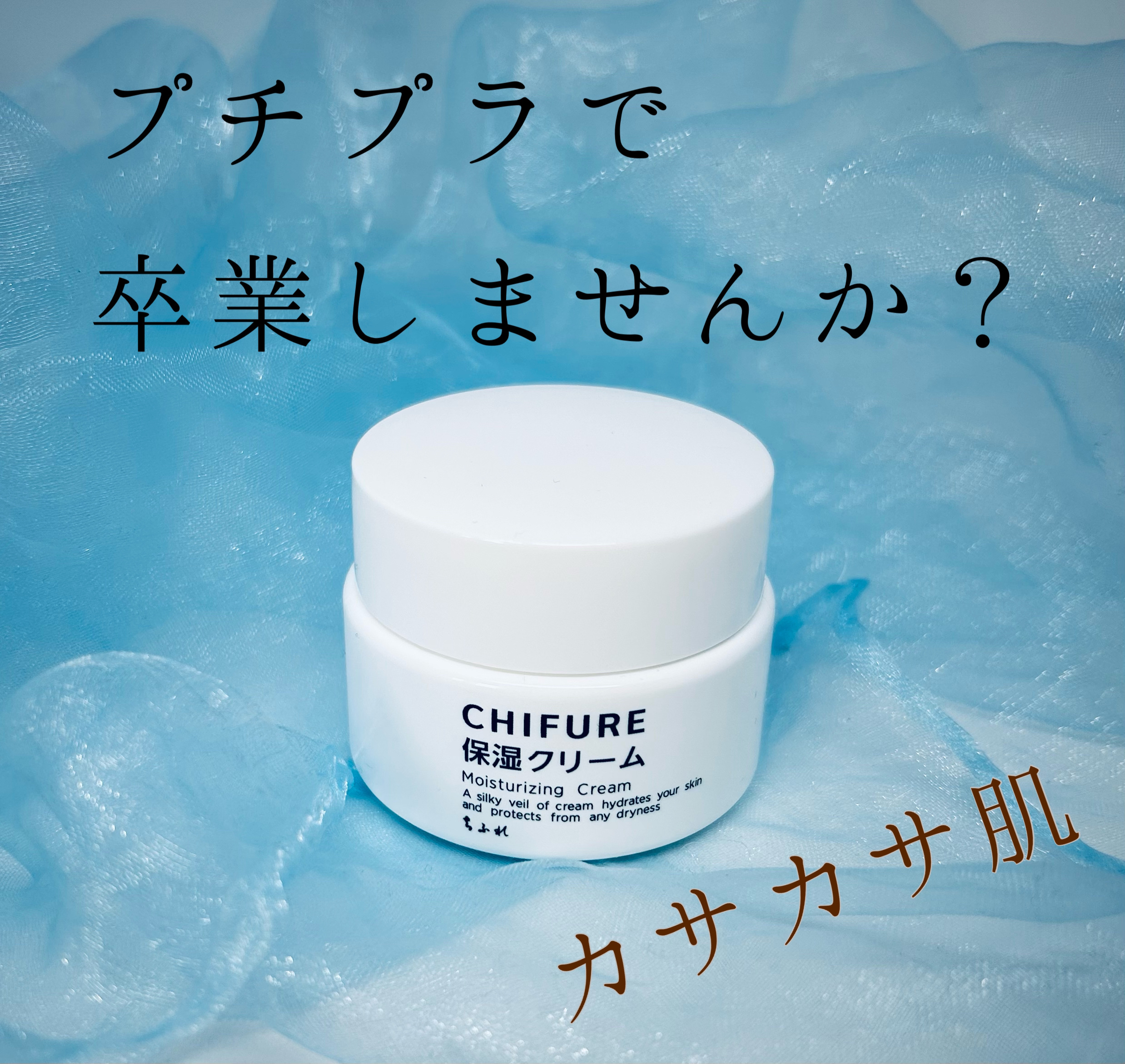 保湿クリーム /ちふれ/フェイスクリームを使ったクチコミ（1枚目）