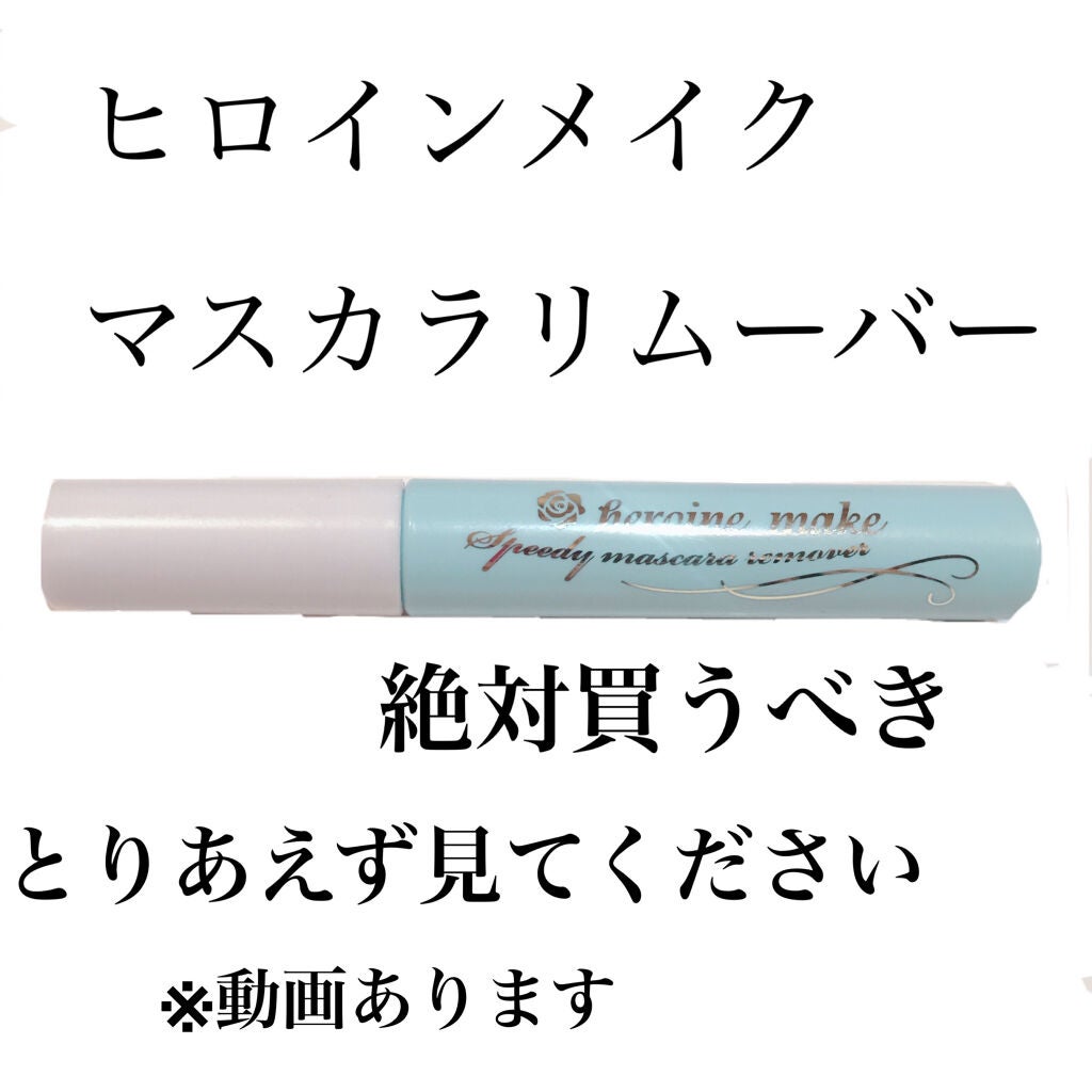 ヒロインメイクSP スピーディーマスカラリムーバー/ヒロインメイク/ポイントメイクリムーバーを使ったクチコミ(1枚目)