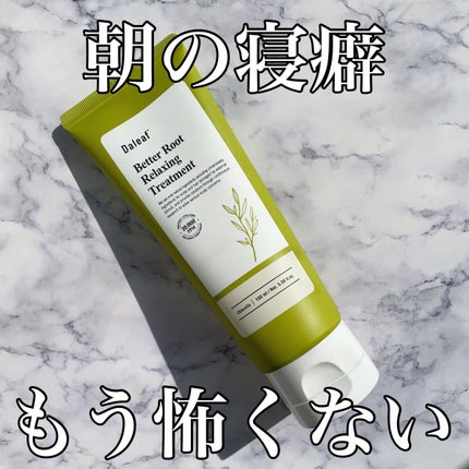 ベタールートリラクシングトリートメント/Daleaf/洗い流すヘアトリートメントを使ったクチコミ(1枚目)