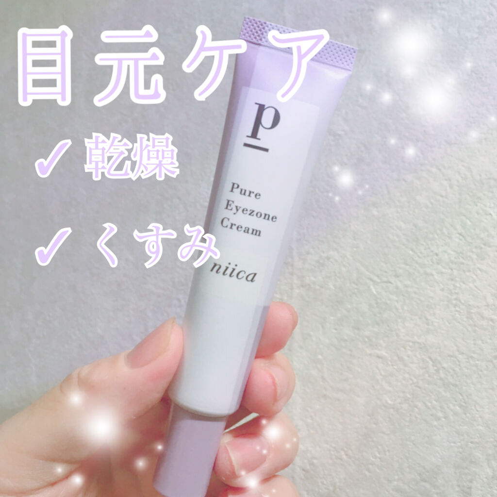 ニイカ ピュアアイゾーンクリーム/niica/アイケア・アイクリームを使ったクチコミ（1枚目）
