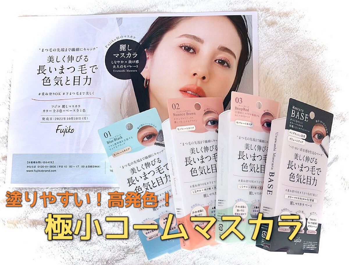 麗しマスカラ ベース /Fujiko/マスカラ下地を使ったクチコミ（1枚目）