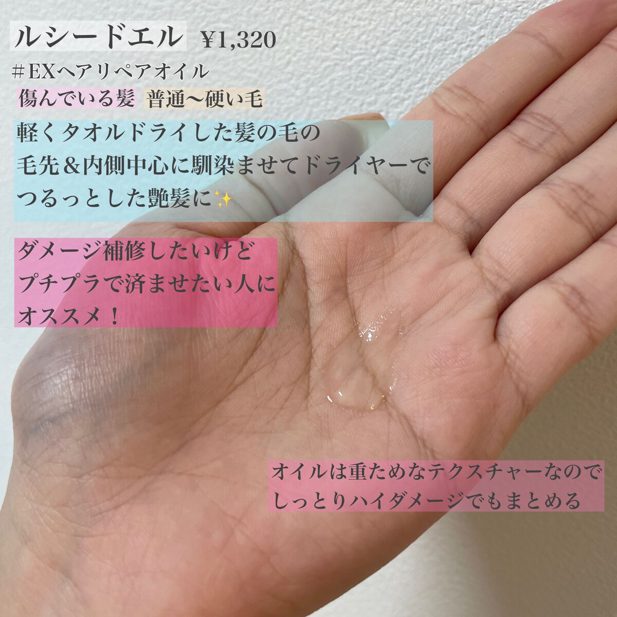 オイルトリートメント #EXヘアリペアオイル/ルシードエル/ヘアオイルを使ったクチコミ(2枚目)