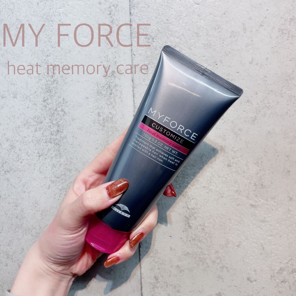 マイフォース カスタマイズ ヒートメモリーケア/ミルボン/洗い流すヘアトリートメントを使ったクチコミ(1枚目)