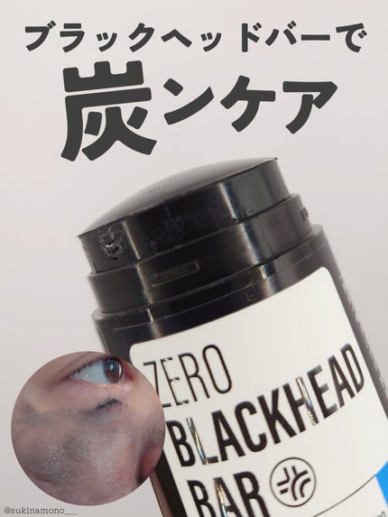 ZERO BLACKHEAD BAR/23years old/クレンジングバームを使ったクチコミ(1枚目)