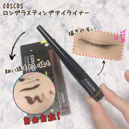 ロングラスティングアイライナー ブラウンブラック/COSCOS/リキッドアイライナーを使ったクチコミ(1枚目)