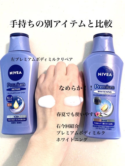 プレミアムボディミルク ホワイトニング【医薬部外品】		/ニベア/ボディミルクを使ったクチコミ(3枚目)