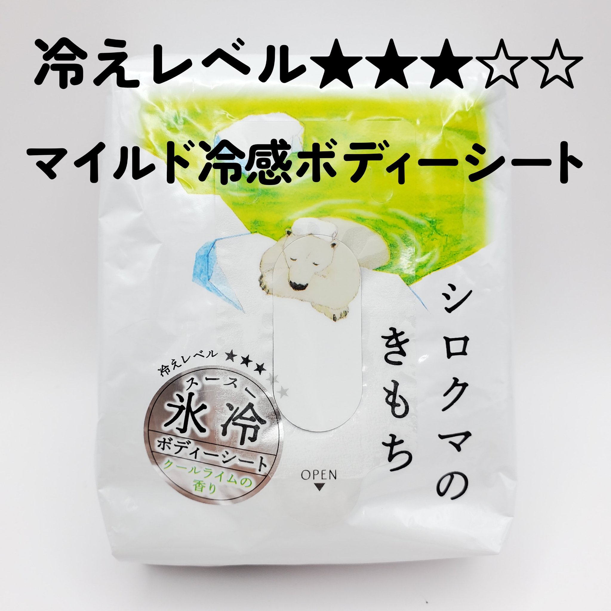 キモチ 氷冷ボディーシート シロクマのきもち/キモチ/ボディシートを使ったクチコミ（1枚目）