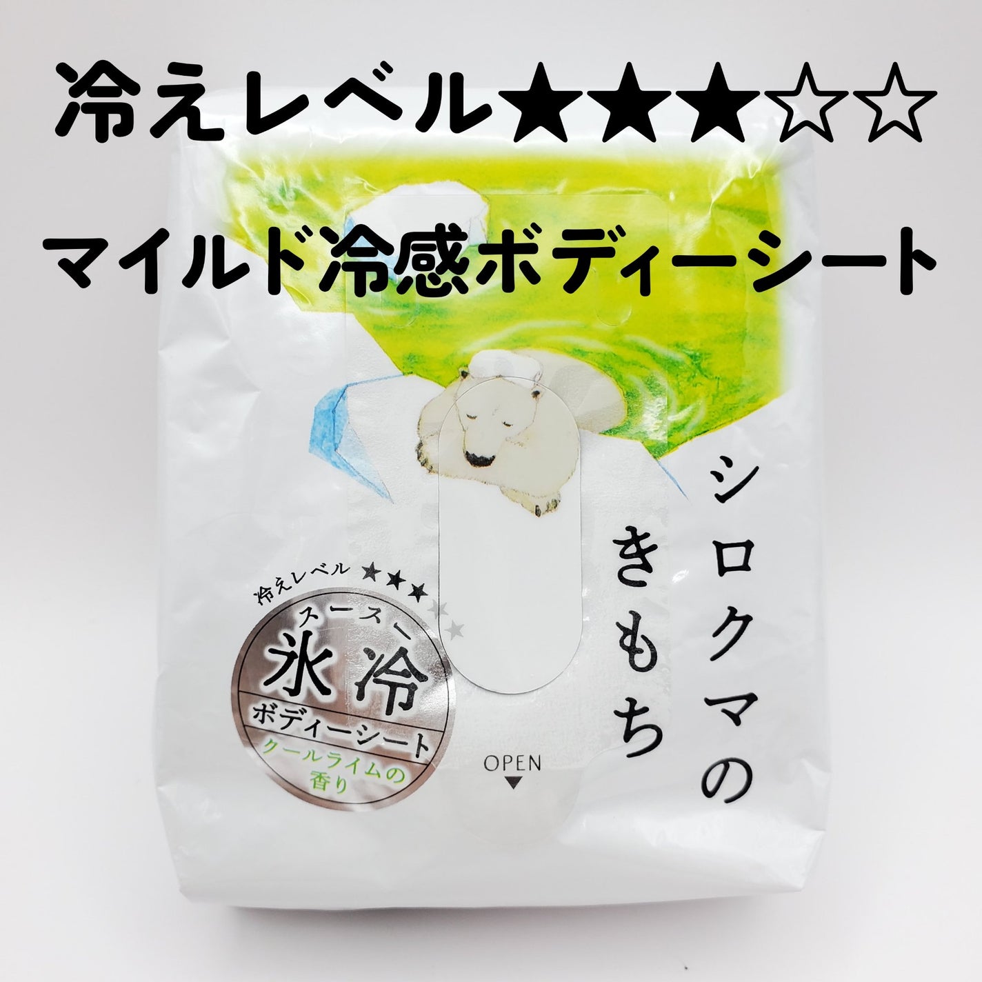 キモチ 氷冷ボディーシート シロクマのきもち/キモチ/ボディシートを使ったクチコミ(1枚目)